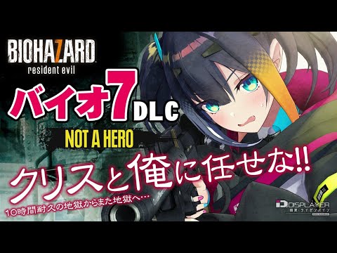 【BIOHAZARD 7】英雄はビビらない！DLC「Not A Hero」初見プレイ【燐夏・ライゼンバイン】