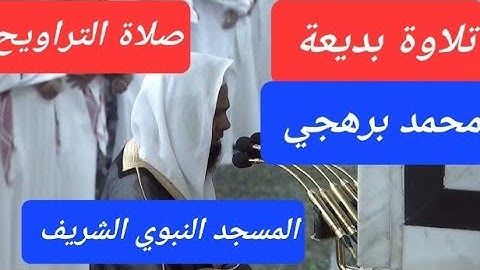 تلاوة بديعة للشيخ محمد برهجي من صلاة التراويح في المسجد النبوي//ليلة 23 رمضان 1446