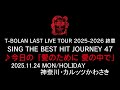 T-BOLAN LAST LIVE TOUR 2025-2026 終章 SING THE BEST HIT JOURNEY 47 11.24 カルッツかわさき ♪今日の「愛のために 愛の中で」