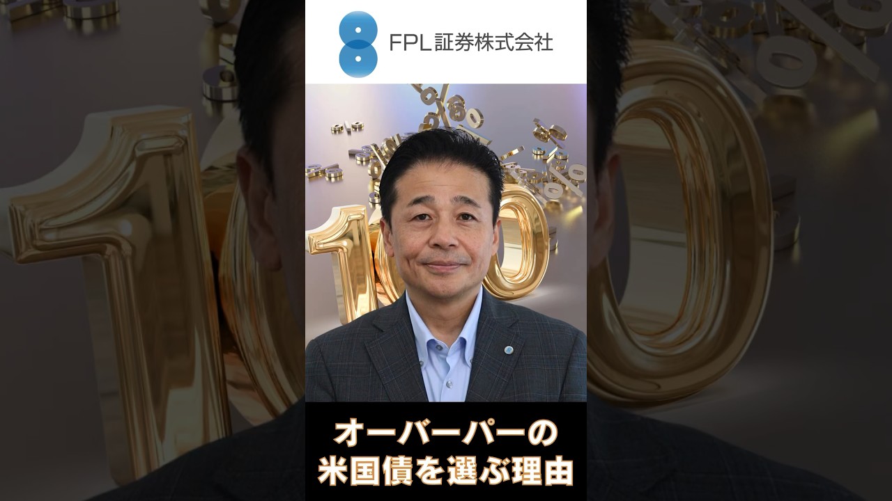 ＦＰＬ証券】オーバーパーの米国債が選ばれる理由 - YouTube