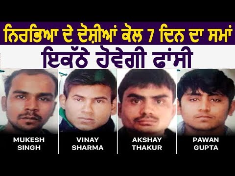 Nirbhaya के दोषियों के पास अब सिर्फ 7 दिन का समय, एक साथ होगी चारों को फांसी