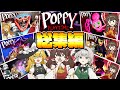 【ゆっくり実況】一気見！人食いおもちゃが居る工場から脱出するホラーゲーム　『Poppy Playtime』チャプター1～チャプター3【総集編】