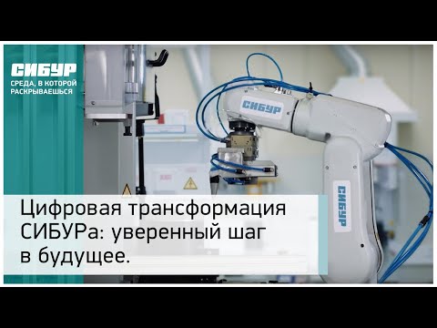 Цифровая трансформация СИБУРа: уверенный шаг в будущее