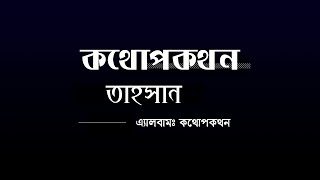 Video thumbnail of "Kothopokothon by Tahsan Lyric Video | কথোপকথন । তাহসান । লিরিক ভিডিও"