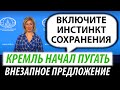 Кремль начал пугать. Внезапное предложение Путина