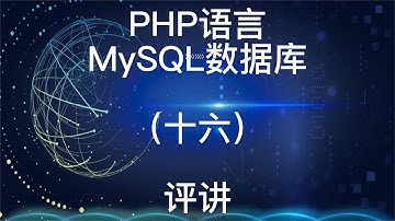 PHP语言之MySQL数据库评讲16