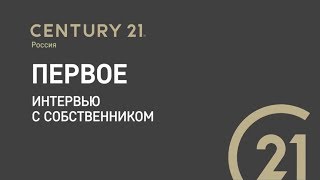 Видео 12 05 Первое интервью с собственником (автор: Официальный канал Century 21)