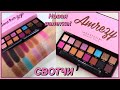 ПАЛЕТКА ТЕНЕЙ Anastasia Beverly Hills x Amrezy ОБЗОР И СВОТЧИ | Новая косметика 2020 года