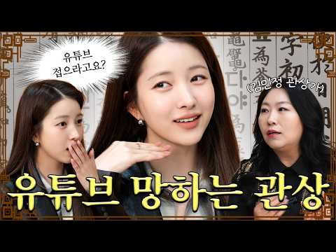 “소원님은 이것만 안 하시면 돼요” 내 세상이 무너진 2026년 관상😫 | 김소원 (SOWON)
