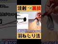 採血の時使ってください。注射の裏技!羽ねじり法#shorts #看護師