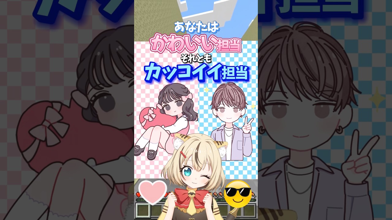 あなたは可愛い担当?カッコイイ担当?8個以上でかわいい担当💘