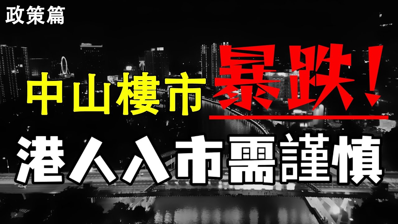 中山樓盤|中山買樓|2025年樓市大拆解|洋蔥價|中山樓市暴跌60%|發展商腰斬劈價|港人入市需謹慎|港人防中伏|大灣區買樓|中山房評人|中山沙溪佬|一個有溫度的房產人