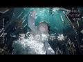 「深海の黙示録」 光を失った瞳が見る、水底の夢。【ダークファンタジーBGM】