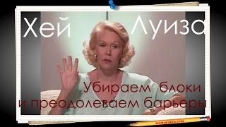 Луиза Хей Снимаем блоки и преодолеваем барьеры видео курс(, 2015-04-17T14:04:38.000Z)