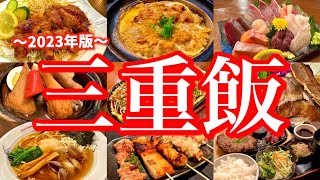 三重県最大の都市「四日市」で飲み歩く！ご当地グルメとサウナに酔いしれる2泊3日の旅。(四日市/鈴鹿)