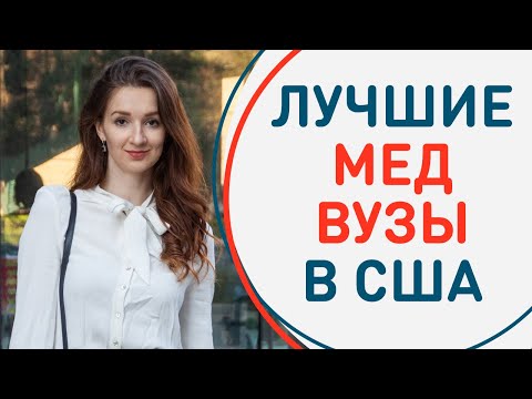 Как получить медицинское образование в США? | Лучшие медицинские вузы США