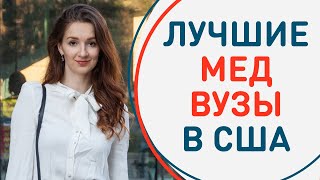 Как получить медицинское образование в США? | Лучшие медицинские вузы США