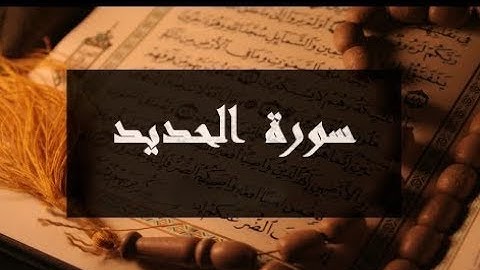 سورة الحديد كامله - احمد النفيس ( صوت جميل جداً ) HD