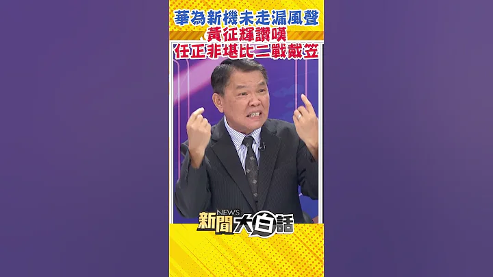 华为新机未走漏风声 黄征辉赞叹 任正非堪比二战戴笠 #Shorts - 天天要闻