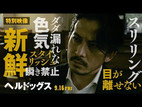 ＜特別映像／コメント編＞映画『ヘルドッグス』9月16日（金）全国公開