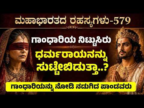 Ep-579| ಎಷ್ಟೋ ವರ್ಷಗಳ ಬಳಿಕ ಕುಂತಿ-ಪಾಂಡವರ ಭೇಟಿ|  The Secrets of  Mahabharata