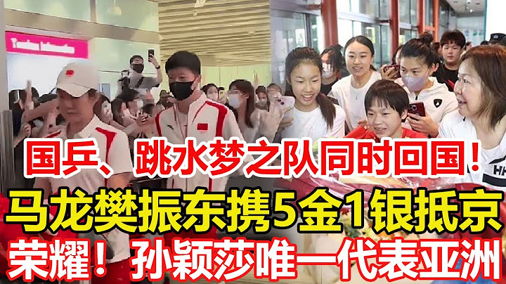 國乒、跳水夢之隊同時回國！馬龍樊振東攜5金1銀抵京千人接機，王楚欽和父母開心擁抱。榮耀！孫穎莎唯一代表亞洲。球迷放心了！孫穎莎洛杉磯周期將繼續奮鬥，奧運單打金牌夢或實現 #乒乓球