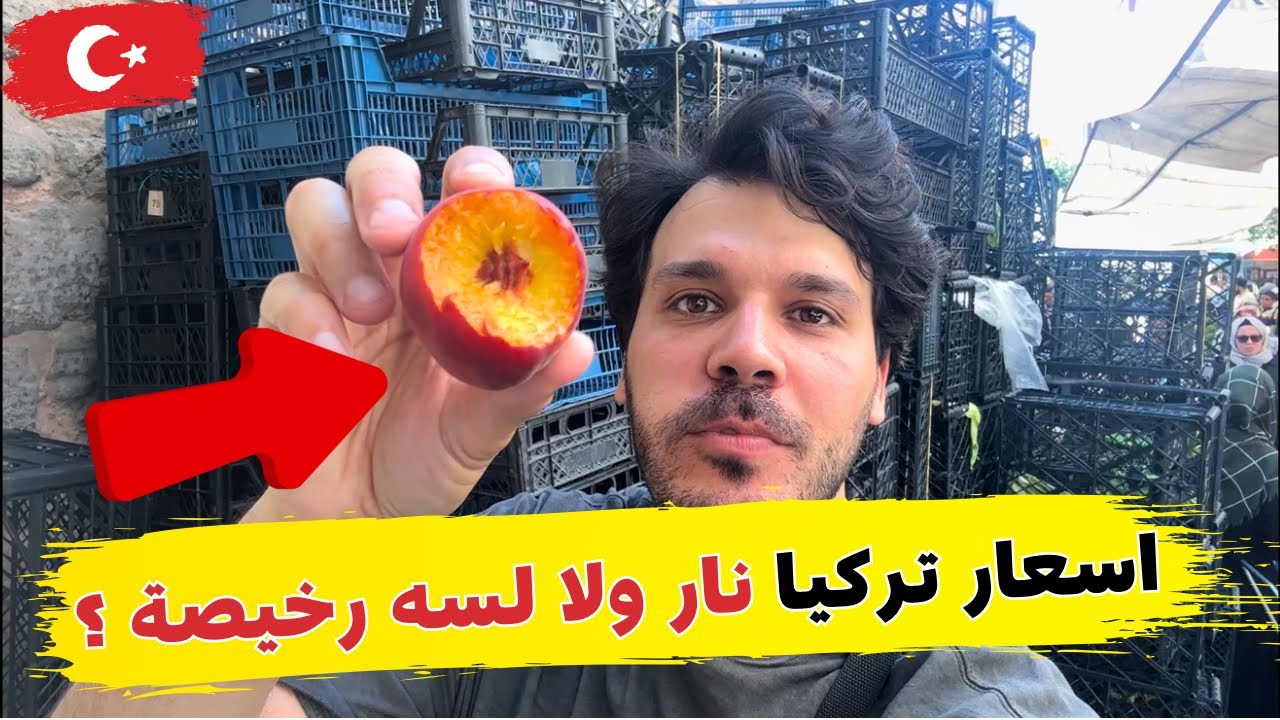 الأسعار نار ولا لسه رخيصة؟!  زيارتي اليوم لبازار الفاتح في اسطنبول