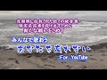あなたを忘れない をWEBで歌ってみんなで繋ごう!