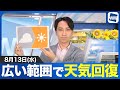 お天気キャスター解説】8月13日(水)の天気/西日本と東日本は天気回復傾向 戻る暑さに注意