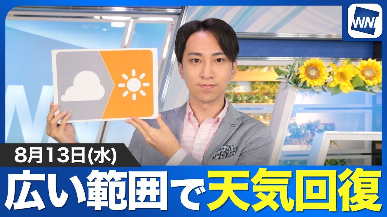 お天気キャスター解説】8月13日(水)の天気/西日本と東日本は天気回復傾向 戻る暑さに注意