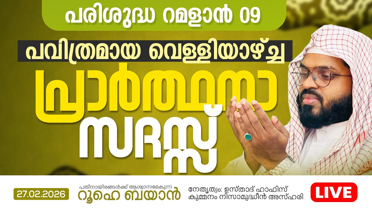 പരിശുദ്ധ റമളാനിലെ  വെള്ളിയാഴ്ച്ച പ്രാർത്ഥനാ സദസ്സ്    | Kummanam usthad live