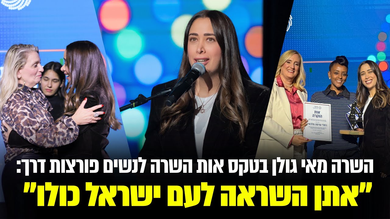 השרה מאי גולן בטקס אות השרה לנשים פורצות דרך: ״אתן השראה לעם ישראל כולו!״