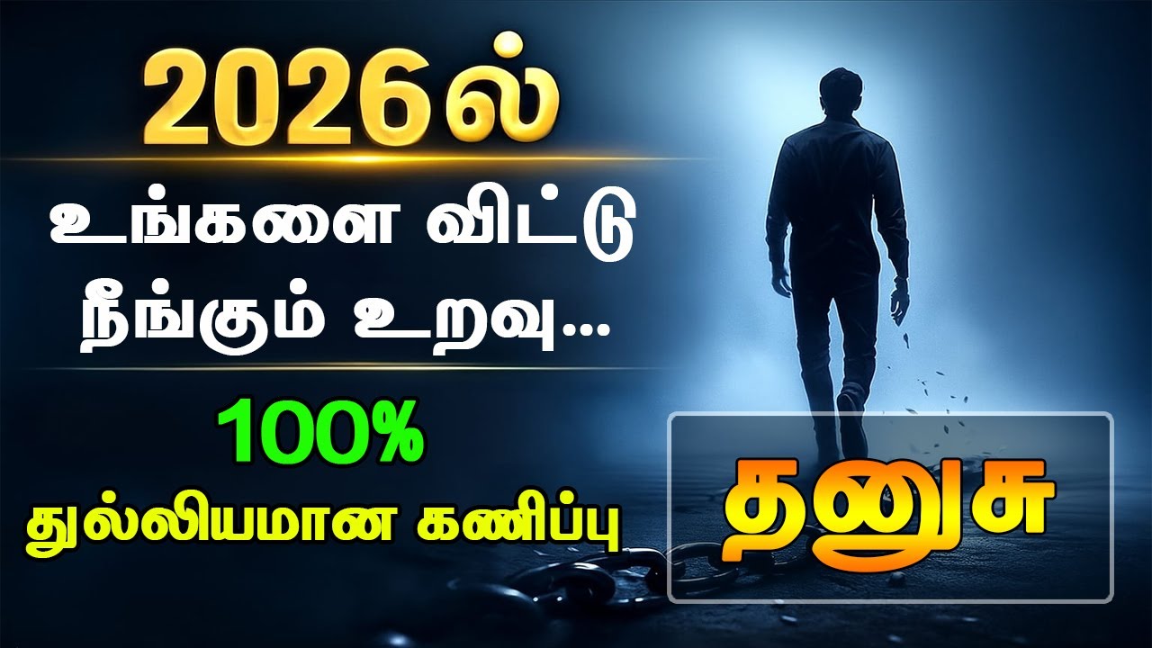 தனுசு ராசி 2026 ல் உங்களை விட்டு நீங்கும் உறவு யார்..!! 100 % துல்லியமான கணிப்பு..??