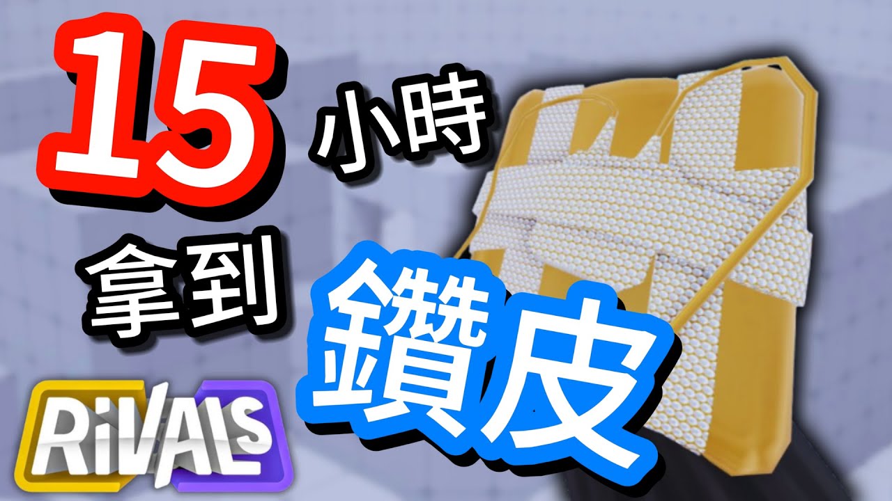 15小時內拿到鑽皮! | Get DIAMOND WRAP within 15 hours! [Rivals精華] - YouTube
