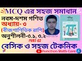 class 9 math chapter 3.1,3.2 mcq solution || নবম গণিত ৩.১ ও ৩.২ এর টিকচিহ্ন ||বীজগাণিতিক রাশি part-2