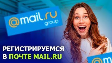 КАК ЗАРЕГИСТРИРОВАТЬСЯ В ПОЧТЕ MAIL.RU