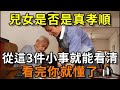 兒女孝不孝，這三件小事就能看穿！老人一定要懂得分辨#生肖 #風水 #運勢 #財運 #生肖 #花好月圓 #一禪語 #端午節
