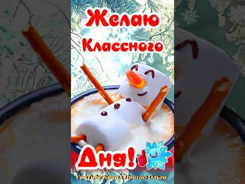 Доброе Утречко! Самого Лучшего Дня и Прекрасного Настроения! Открытка Доброе Утро! #shorts
