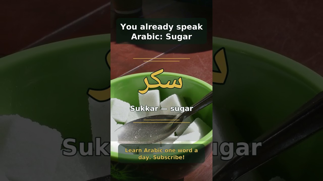 You already speak Arabic: Sugar | Arabic: سُكَّر (Sukkar) #shorts