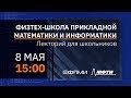 Лекторий ФПМИ для школьников