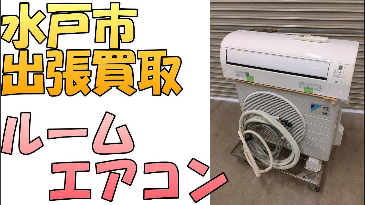エアコン | 出張リサイクルショップ24時│水戸・茨城全域・いわきの