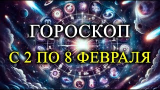 Download Lagu С 2 ПО 8 ФЕВРАЛЯ: ГОРОСКОП НА НЕДЕЛЮ ДЛЯ КАЖДОГО ЗНАКА ЗОДИАКА! MP3