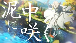 【MAD】泥中に咲く×ヴァイオレットエヴァーガーデン/Violet Evergarden