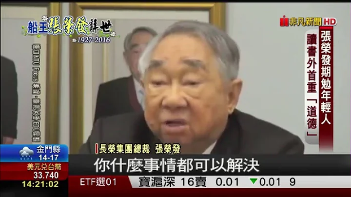 【非凡新闻】长荣总裁张荣发身家541亿 全捐基金会 - 天天要闻