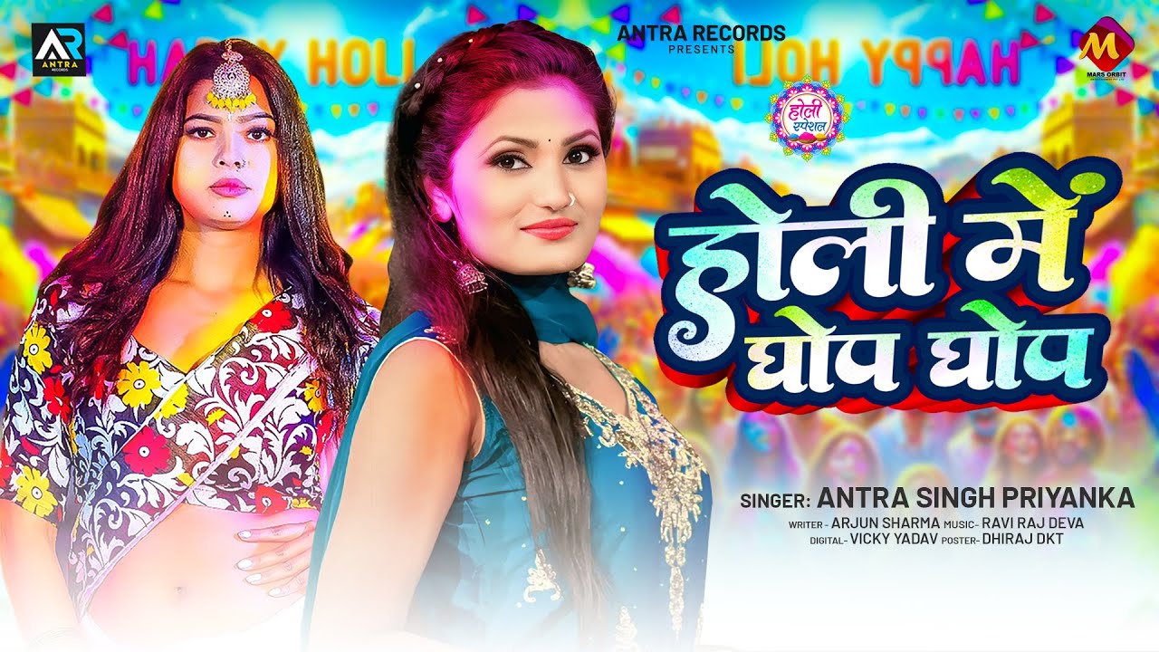 #अंतरा_सिंह_प्रियंका #भोजपुरी बवाल #होली गाना - होली में घोप घोप - #Antra Singh Priyanka - Holi SOng