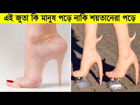 ভিডিও: হাই হিল পরিষ্কার করার ৫ টি সহজ উপায়