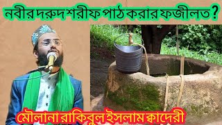 ️নবীর দরুদ শরীফ পাঠ করার ফজীলত মৌলানা রাকিবুল ইসলাম ক্বাদেরী bangla waz