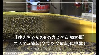 【ゆきちゃんのR35カスタム 模索編】 カスタム塗装(クラック塗装)に挑戦！