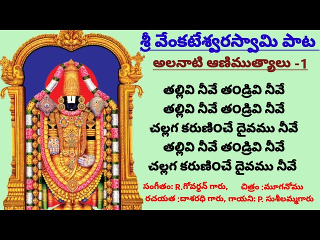 Thallivi neeve thandrivi neeve venkata ramana song/ Srivenkateswara Swamy devotional song #devotionalsongs class=