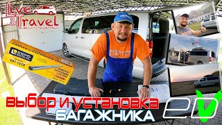 видео: Выбор и установка багажника на Citroen Spacetourer, подробная видео-инструкция от путешественника. картинка: Выбор и установка багажника на Citroen Spacetourer, подробная видео-инструкция от путешественника.
